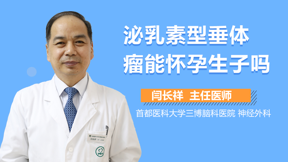 泌乳素型垂體瘤能懷孕生子嗎？