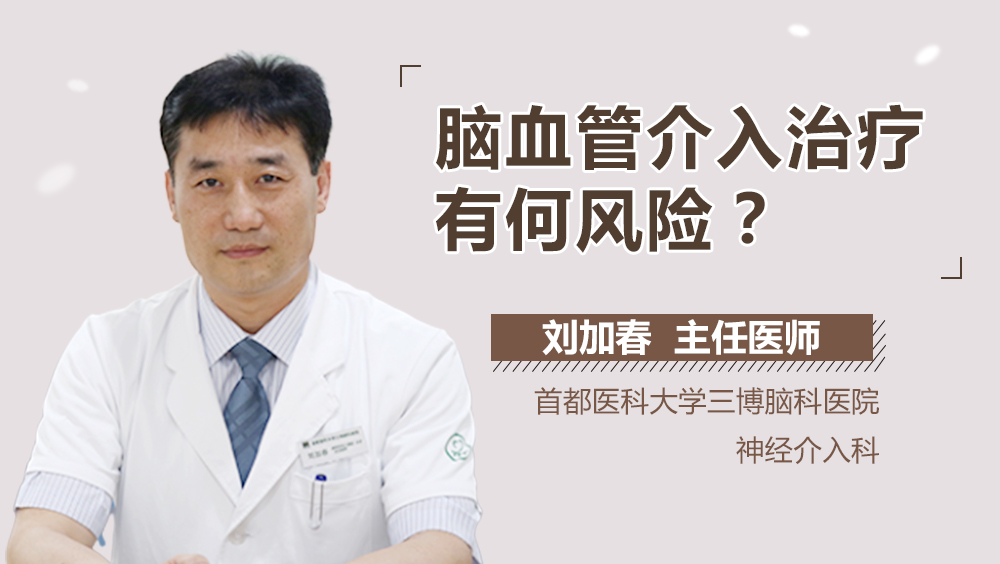 腦血管介入治療有何風險？<