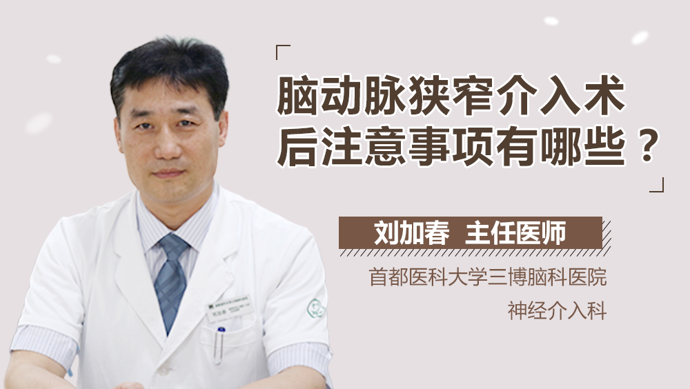 腦動脈狹窄介入術后注意事項有哪些？