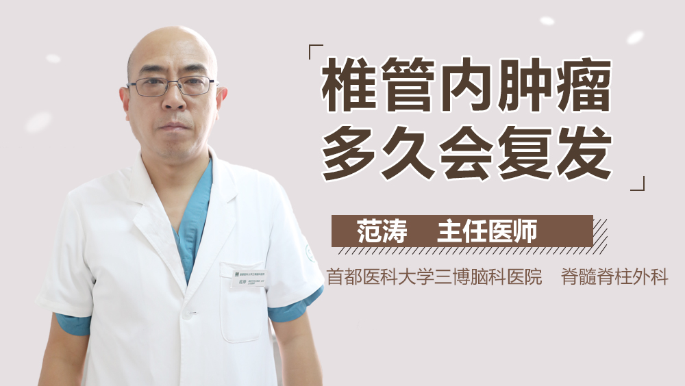 椎管內(nèi)腫瘤多久會復發(fā)