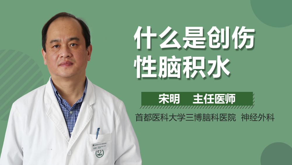 什么是創(chuàng)傷性腦積水