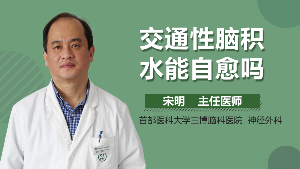 交通性腦積水能自愈嗎