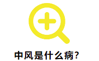 中風(fēng)是什么病?