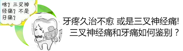 三叉神經(jīng)痛和牙痛如何鑒別？