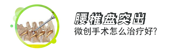 腰椎間盤突出怎么治療好?腰椎盤突出手術(shù)危險(xiǎn)嗎？