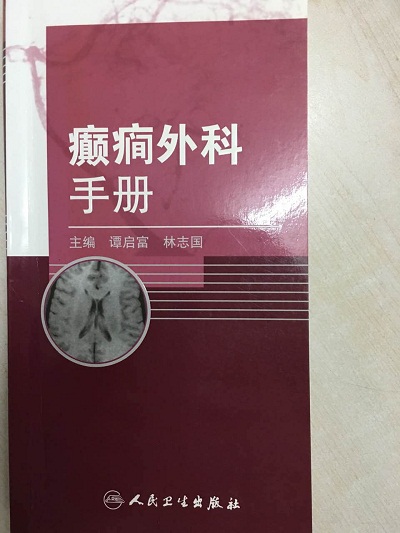 癲癇外科手冊——封面