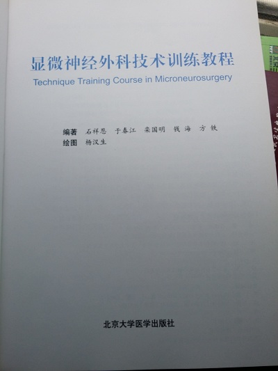 《顯微神經(jīng)外科技術(shù)訓(xùn)練教程》石祥恩、于春江、欒國明、錢海、方鐵