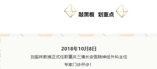 劉振林教授正式任職重慶三博長安醫(yī)院神經(jīng)外科主任 專家門診開診！