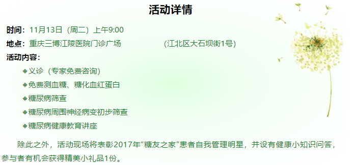 糖友們注意啦！三博江陵醫(yī)院糖尿病日活動來了！