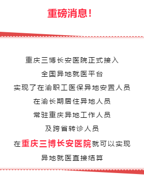 重磅消息！重慶三博長安醫(yī)院接入全國異地就醫(yī)平臺，異地醫(yī)?？芍苯咏Y算！