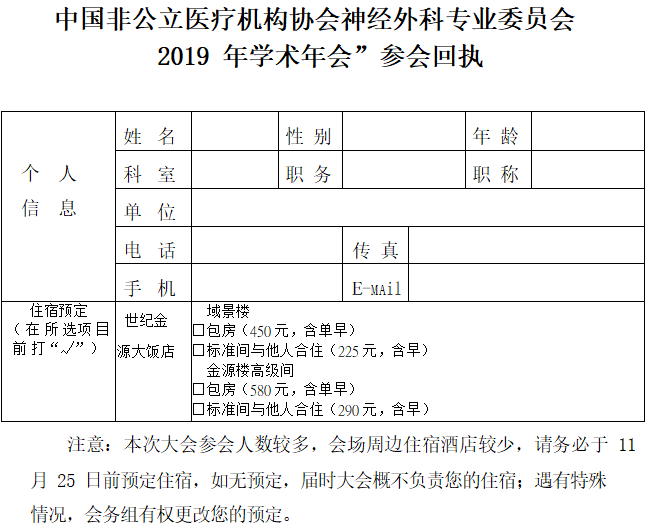 中國(guó)非公立醫(yī)療機(jī)構(gòu)協(xié)會(huì)神經(jīng)外科專業(yè)委員會(huì)2019 年學(xué)術(shù)年會(huì)”參會(huì)回執(zhí)