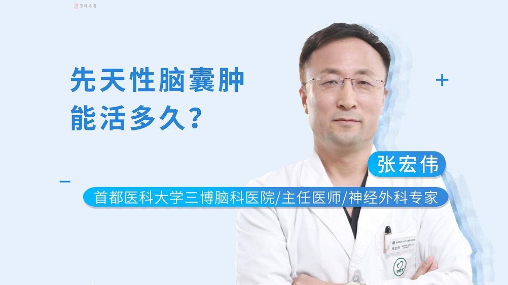 先天性腦囊腫能活多久？