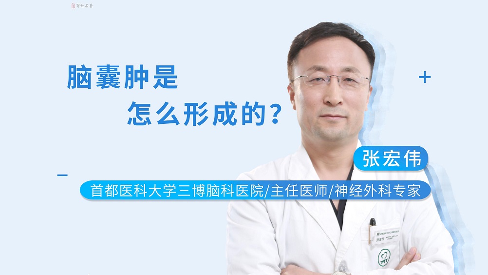 腦囊腫是怎么形成的？