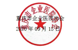 二輪通知｜重慶市企業(yè)醫(yī)院協(xié)會麻醉專委會2020年學(xué)術(shù)年會-公章