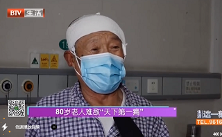 80歲老人難敵“天下第一疼”三叉<