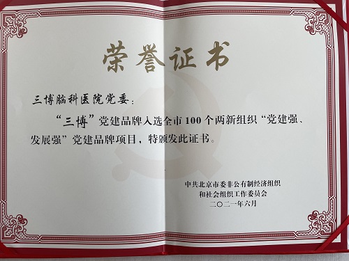 “三博”獲評(píng)北京市100個(gè)兩新組織“黨建強(qiáng)、發(fā)展強(qiáng)”黨建品牌項(xiàng)目