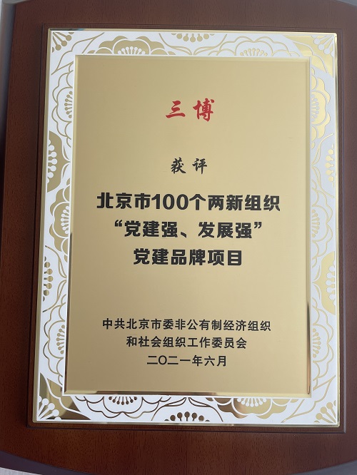 “三博”獲評(píng)北京市100個(gè)兩新組織“黨建強(qiáng)、發(fā)展強(qiáng)”黨建品牌項(xiàng)目