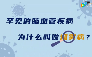 罕見的腦血管疾病，為什么叫做“<