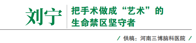 劉寧：把手術(shù)做成“藝術(shù)”的生命禁區(qū)堅(jiān)守者