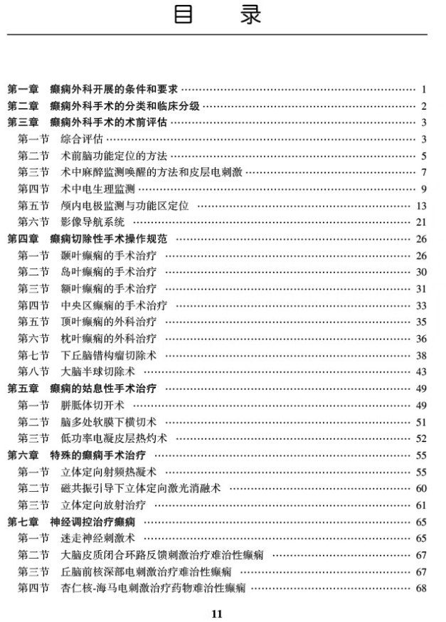 第一章　 癲癇外科開展的條件和要求/ 1  第二章　 癲癇外科手術(shù)的分類和臨床分級(jí)/ 2  第三章　 癲癇外科手術(shù)的術(shù)前評(píng)估/ 3  　 第一節(jié)　 綜合評(píng)估/ 3  　 第二節(jié)　 術(shù)前腦功能定位的方法/ 5  　 第三節(jié)　 術(shù)中麻醉監(jiān)測(cè)喚醒的方法和皮層電刺激/ 7  　 第四節(jié)　 術(shù)中電生理監(jiān)測(cè)/ 9  　 第五節(jié)　 顱內(nèi)電極監(jiān)測(cè)與功能區(qū)定位 / 13  　 第六節(jié)　 影像導(dǎo)航系統(tǒng) / 21  第四章　 癲癇切除性手術(shù)操作規(guī)范 / 26  　 第一節(jié)　 顳葉癲癇的手術(shù)治療 / 26  　 第二節(jié)　 島葉癲癇的手術(shù)治療 / 30  　 第三節(jié)　 額葉癲癇的手術(shù)治療 / 31  　 第四節(jié)　 中央?yún)^(qū)癲癇的手術(shù)治療 / 33  　 第五節(jié)　 頂葉癲癇的外科治療 / 35  　 第六節(jié)　 枕葉癲癇的外科治療 / 36  　 第七節(jié)　 下丘腦錯(cuò)構(gòu)瘤切除術(shù) / 38  　 第八節(jié)　 大腦半球切除術(shù) / 43  第五章　 癲癇的姑息性手術(shù)治療 / 49  　 第一節(jié)　 胼胝體切開術(shù) / 49  　 第二節(jié)　 腦多處軟膜下橫切術(shù) / 51  　 第三節(jié)　 低功率電凝皮層熱灼術(shù) / 52  第六章　 特殊的癲癇手術(shù)治療 / 55  　 第一節(jié)　 立體定向射頻熱凝術(shù) / 55  　 第二節(jié)　 磁共振引導(dǎo)下立體定向激光消融術(shù) / 60  　 第三節(jié)　 立體定向放射治療 / 61  第七章　 神經(jīng)調(diào)控治療癲癇 / 65  　 第一節(jié)　 迷走神經(jīng)刺激術(shù) / 65  　 第二節(jié)　 大腦皮質(zhì)閉合環(huán)路反饋刺激治療難治性癲癇 / 67  　 第三節(jié)　 丘腦前核深部電刺激治療難治性癲癇 / 67  　 第四節(jié)　 杏仁核￣海馬電刺激治療藥物難治性癲癇 / 68  第八章　 癲癇手術(shù)前后抗癲癇藥的應(yīng)用 / 70  第九章　 癲癇術(shù)后的隨訪和再評(píng)估 / 73  第十章　 癲癇外科診療技術(shù)管理規(guī)范 / 75  參考文獻(xiàn) / 80  附錄 / 85  　 附錄 Ａ　 衛(wèi)生部醫(yī)療技術(shù)分類分級(jí)管理(2009 年5 月1 日開始實(shí)行) / 85  　 附錄 Ｂ　 衛(wèi)生部關(guān)于手術(shù)分類、分級(jí)的相關(guān)內(nèi)容 / 85  　 附錄 Ｃ　 手術(shù)醫(yī)師級(jí)別 / 85  　 附錄 Ｄ　 各級(jí)醫(yī)師手術(shù)權(quán)限 / 86  　 附錄 Ｅ　 神經(jīng)外科手術(shù)分級(jí) / 86  　 附錄 Ｆ　 ＩＬＡＥ 術(shù)后隨訪分類標(biāo)準(zhǔn) / 88  　 附錄 Ｇ　 Ｅｎｇｅｌ 術(shù)后隨訪分類標(biāo)準(zhǔn) / 88  　 附錄 Ｈ　 癲癇手術(shù)前后抗癲癇藥物應(yīng)用共識(shí)(試行) / 89  　 附錄 Ｉ　 顱腦疾病手術(shù)后抗癲癇藥物應(yīng)用的專家共識(shí)(試行) / 91  　附錄Ｊ　中國抗癲癇協(xié)會(huì)“癲癇中心分類及評(píng)估標(biāo)準(zhǔn)”及首批15 家綜合癲癇  中心名單/ 96