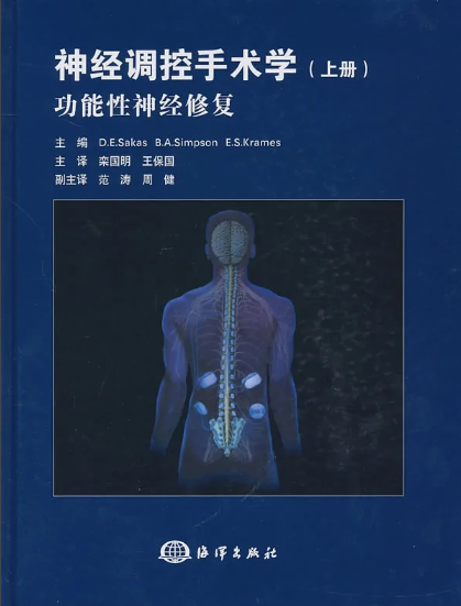 欒國明教授、王保國教授主譯的《神經(jīng)調(diào)控手術(shù)學(xué)》正式出版