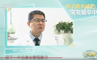 男子跑步減肥，突發(fā)腦卒中