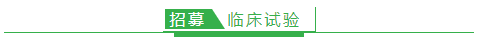 【臨床試驗(yàn)招募】卡瑞利珠單抗聯(lián)合貝伐珠單抗治療成人復(fù)發(fā)膠質(zhì)母細(xì)胞瘤臨床研究