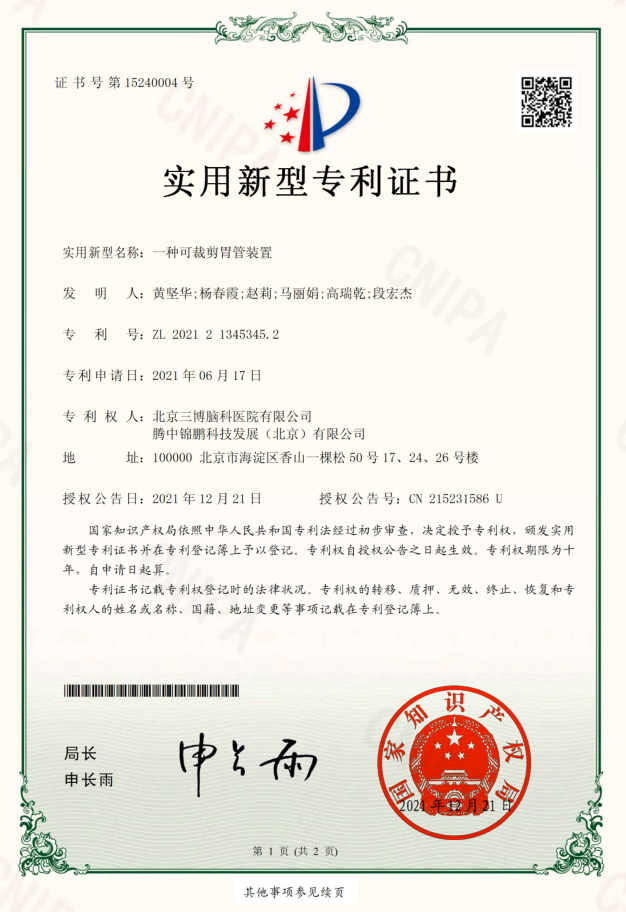 實(shí)用新型專利證書：一種可裁剪胃管裝置