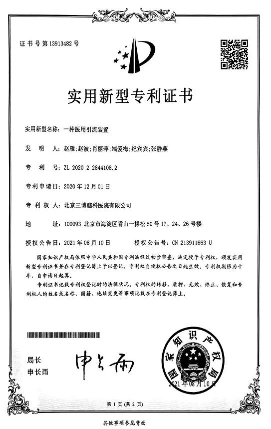 實用新型專利證書：一種醫(yī)用引流裝置-專利證書